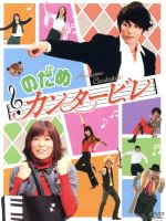 【中古】 のだめカンタービレ　DVD−BOX／玉木宏,上野樹里／玉木宏,瑛太,二ノ宮知子（原作）画像