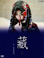【中古】 蔵　ＤＶＤ－ＢＯＸ／松たか子,鹿賀丈史,洞口依子,宮尾登美子（原作） 7,267円
