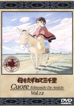 【中古】 母をたずねて三千里　12／小田部羊一（キャラクターデザイン）,高畑勲（監督）,深沢一夫（脚本）,松尾佳子（マルコ）,曽我部和行（トニオ）,信沢三恵子（フィオリーナ）,永井一郎（ペッピーノ）,二階堂有希子（アンナ）画像