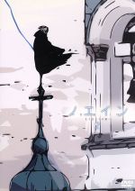 【中古】 ノエイン　〜もうひとりの君へ〜　第2巻／赤根和樹（原作、監督、シリーズ構成）,工藤静香（上乃木ハルカ）,瀧本富士子（後藤ユウ）画像