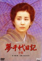 【中古】 夢千代日記　－全集－／吉永小百合,林隆三,秋吉久美子,樹木希林,早坂暁