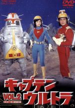 【中古】 キャプテンウルトラ　Vol．2＜完＞／中田博久,城野ゆき,佐川二郎,小林稔侍画像