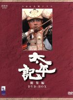 【中古】 大河ドラマ　総集編　太平記／真田広之,沢口靖子,緒形拳,藤村志保,高嶋政伸,柄本明,吉川英治（原作）,池端俊策（脚本）