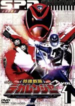 【中古】 スーパー戦隊シリーズ　特捜戦隊デカレンジャー　VOL．1／八手三郎（原作）,載寧龍二,林剛史,伊藤陽佑,木下あゆ美,菊地美香画像