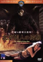 【中古】 北京原人の逆襲／ホウ・メンホア［何夢華］（監督）,ペン・チェン（製作総指揮）,ニー・クァン［倪匡］（脚本）,リー・シュウシェン,エヴリン・クラフト,シャオ・ヤオ,クー・フェン［谷峰］,リン・ウェイツー［林偉圖］画像