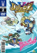 【中古】 レジェンズ〜甦る竜王伝説〜　2／小林一幸（キャラクターデザイン）,大地丙太郎（監督）,宮崎なぎさ（キャラ原案）,井上和彦（シロン）,岡村明美（シュウ）,那須めぐみ（メグ）,鈴木真仁（マック）,南央美（ディーノ）画像