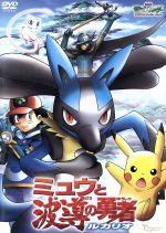 楽天市場 Sale Off 新品北米版dvd 劇場版ポケットモンスター アドバンスジェネレーション ミュウと波導の勇者 ルカリオ 英語音声 Rgb Dvd Store Sports Culture