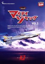 【中古】 DVDマイティジャック　Vol．3／円谷英二（監修）,二谷英明,南廣画像