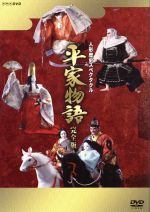 【中古】 人形歴史スペクタクル　平家物語　完全版　ＤＶＤ　ＳＰＥＣＩＡＬ　ＢＯＸ／吉川英治（原作）,川本喜八郎（人形美術）｜ブックオフ 店 16,117円
