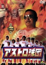 【中古】 アストロ球団　第一巻／林剛史,阿部亮平,遠崎史朗（原作）,中島徳博（原作作画）画像
