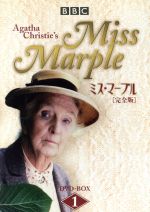 【中古】 ミス・マープル［完全版］　ＤＶＤ－ＢＯＸ　１／アガサ・クリスティ（原作）,ジョーン・ヒックソン