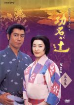 【中古】 大河ドラマ 功名が辻 完全版 第壱集/仲間由紀恵,上川隆也,武田鉄矢,司馬遼太郎(原作)