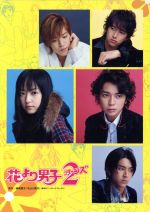 【中古】 花より男子2（リターンズ）DVD　BOX／井上真央／松本潤,神尾葉子（原作）画像