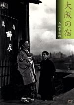 【中古】 大阪の宿／五所平之助（監督、脚色）,佐野周二,乙羽信子