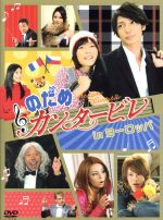 【中古】 のだめカンタービレ　in　ヨーロッパ／上野樹里／玉木宏,二ノ宮知子（原作）,服部隆之（音楽）画像