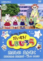 【中古】 はっけん　たいけん　だいすき！しまじろう〜たのしいえんそく〜／（キッズ）画像