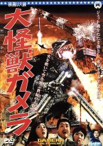 【中古】 大怪獣ガメラ／湯浅憲明画像