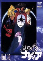 【中古】 ふしぎの海のナディア　VOL．10／ジュール・ヴェルヌ（原案）画像