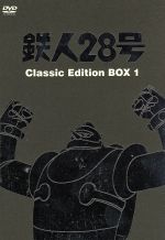 【中古】 鉄人28号　Classic　Edition　BOX1／横山光輝（原作）,高橋和枝（金田正太郎）,富田耕生（大塚署長）,矢田稔（敷島博士）,久野四郎（村雨健次）,藤本譲（ナレーター）画像