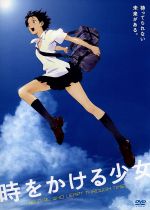 【中古】 時をかける少女／細田守（監督）,筒井康隆（原作）,貞本義行（キャラクターデザイン）,仲里依紗（紺野真琴）,石田卓也（間宮千昭）画像