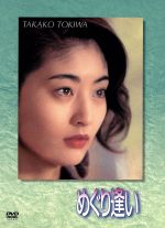 超激安 中古 めぐり逢い ｄｖｄ ｂｏｘ 常盤貴子 福山雅治 中古 Afb ブックオフオンライン店 数量は多 Erieshoresag Org