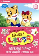 【中古】 はっけん　たいけん　だいすき！しまじろう〜のはらのブーケ〜／（キッズ）画像