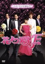 【中古】 花より男子ファイナル　スタンダード・エディション／井上真央／松本潤,小栗旬,松田翔太,阿部力,石井康晴（監督）,神尾葉子（原作）画像