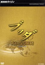 【中古】 ＮＨＫスペシャル　ブッダ　大いなる旅路　ＤＶＤ－ＢＯＸ／（ドキュメンタリー）,仲代達矢（朗読）,道傳愛子（語り）,中村幸代（音楽）