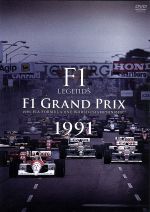 【中古】 Ｆ１　ＬＥＧＥＮＤＳ「Ｆ１　Ｇｒａｎｄ　Ｐｒｉｘ　１９９１」／（モータースポーツ）,今宮純（解説）,森脇基恭（解説）｜ブックオフ 店