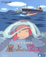 【中古】 崖の上のポニョ（Blu−ray　Disc）／宮崎駿（原作、脚本、監督）,奈良柚莉愛（ポニョ）,山口智子（リサ）,長嶋一茂（耕一）,天海祐希（グランマンマーレ）,久石譲（音楽）画像