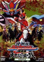 【中古】 銀幕版　侍戦隊シンケンジャー　天下分け目の戦　特別限定版／八手三郎（原作）,松坂桃李,相葉弘樹,鈴木勝吾,中澤祥次郎（監督）,高木洋（音楽）画像