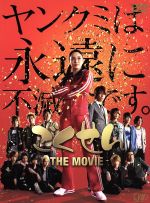 【中古】 ごくせん　THE　MOVIE／仲間由紀恵,亀梨和也,生瀬勝久,宇津井健,佐藤東弥（監督）,森本梢子（原作）,大島ミチル（音楽）画像