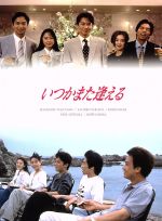 【中古】 いつかまた逢える　ＤＶＤ－ＢＯＸ／福山雅治,桜井幸子,今田耕司,日向敏文（音楽）