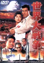 【中古】 世界大戦争／松林宗恵（監督）,藤本真澄（製作）,團伊玖磨（音楽）,フランキー堺（田村茂吉）,乙羽信子（田村お由）,星由里子（田村冴子）,白川由美（早苗）画像