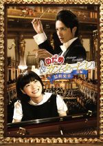 【中古】 のだめカンタービレ　最終楽章　前編　スタンダード・エディション／上野樹里,玉木宏,武内英樹（監督）,二ノ宮知子（原作）画像