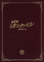 【中古】 のだめカンタービレ　最終楽章　前編　スペシャル・エディション／上野樹里,玉木宏,武内英樹（監督）,二ノ宮知子（原作）画像