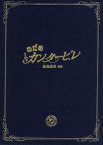 【中古】 のだめカンタービレ　最終楽章　後編　スペシャル・エディション／上野樹里,玉木宏,武内英樹（総監督）,川村泰祐（監督）,二ノ宮知子（原作）画像