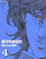 【中古】 銀河英雄伝説 Blu−ray BOX4(Blu−ray Disc)/田中芳樹(原作),田中芳樹(原作),堀川亮(ラインハルト),富山敬(ヤン),広中雅志(キルヒアイス),奥田万つ里(キャラクターデザイン),久米一成(キャラクターデザイ|ブックオフ 店