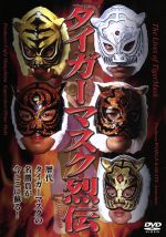 【中古】 タイガーマスク烈伝／佐山サトル,（格闘技）,佐山聡,藤原喜明,三沢光晴画像