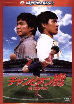楽天市場】チャンピオン太 コレクターズDVD デジタルリマスター