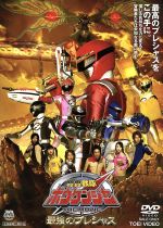 【中古】 轟轟戦隊ボウケンジャー　THE　MOVIE　最強のプレシャス／八手三郎（原作）,高橋光臣,齋藤ヤスカ画像