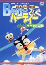 【中古】 南の島の小さな飛行機　バーディー　バーディーの仲間たち編／（アニメーション）画像