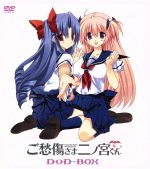【中古】 ご愁傷さま二ノ宮くん　DVD−BOX／鈴木大輔（原作）,高苗京鈴（原作イラスト）,間島淳司（二ノ宮峻護）,門脇舞以（月村真由）,大河原晴男（キャラクターデザイン）画像