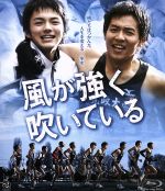 【中古】 風が強く吹いている（Blu−ray　Disc）／小出恵介,林遣都,中村優一,大森寿美男（監督、脚本）,三浦しをん（原作）,千住明（音楽）画像