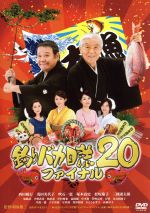 【中古】 釣りバカ日誌　20　ファイナル／西田敏行,浅田美代子,三國連太郎,朝原雄三（監督、脚本）,やまさき十三（原作）,北見けんいち（原画）,信田かずお（音楽）画像