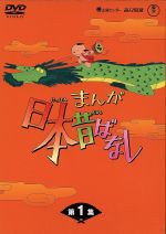【中古】 まんが日本昔ばなし　ＤＶＤ－ＢＯＸ　第１集／キッズバラエティ,（キッズ）,市原悦子（語り）,常田富士男（語り）,北原じゅん（音楽）,愛プロ（音楽）