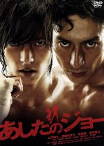 【中古】 あしたのジョー　スタンダード・エディション／山下智久,伊勢谷友介,香里奈,曽利文彦（監督）,高森朝雄（原作）,ちばてつや（原作）,高橋哲也（音楽）画像