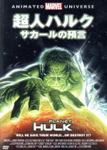 【中古】 超人ハルク：サカールの預言／（アニメーション）画像
