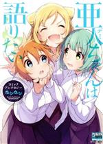 【中古】 亜人ちゃんは語りたい　コミックアンソロジー　ガシガシ DNAメディアC／アンソロジー(著者),ペトス画像