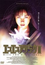【中古】 エコエコアザラクIII　ＭＩＳＡ　ＴＨＥ　ＤＡＲＫ　ＡＮＧＥＬ／佐伯日菜子,七海彩夏,萩原由紀,高橋あゆみ,梅津栄,古賀新一（原作）,上野勝仁（監督）,七月鏡一（脚本）